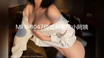 MFK-0047借宿我家的小阿姨