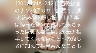 [200GANA-2421] 百戦錬磨のナンパ師のヤリ部屋で、連れ込みSEX隠し撮り 187 半ば酔った勢いで連れて来ちゃった巨乳人妻。旦那が最近相手してくれないことへの寂しさに加えて相当呑んだことも