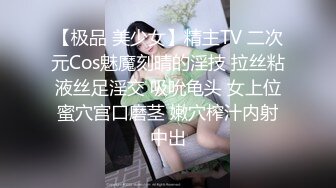 【极品 美少女】精主TV 二次元Cos魅魔刻晴的淫技 拉丝粘液丝足淫交 吸吮龟头 女上位蜜穴宫口磨茎 嫩穴榨汁内射中出