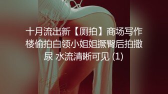 十月流出新【厕拍】商场写作楼偷拍白领小姐姐撅臀后拍撒尿 水流清晰可见 (1)