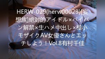 HERW-029(herw00029)[妄想族]絶対的アイドル×パイパン解禁×生ハメ中出し×極小モザイクAV女優さんとエッチしよう！Vol.8有村千佳