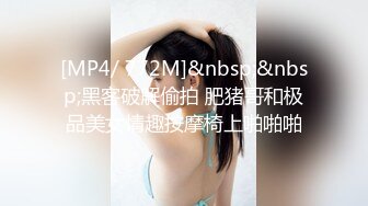 [MP4/ 772M]&nbsp;&nbsp;黑客破解偷拍 肥猪哥和极品美女情趣按摩椅上啪啪啪