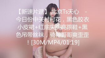 【新片速遞】身材很好的气质妹子，多角度自慰，特写逼逼扣穴，卫生间洗澡奶子真大[564M/MP4/01:23:42]