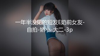 一年半没见的短发E奶前女友-自拍-娇小-大二-3p