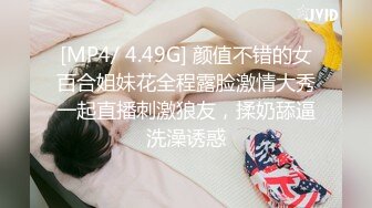 [MP4/ 4.49G] 颜值不错的女百合姐妹花全程露脸激情大秀一起直播刺激狼友，揉奶舔逼洗澡诱惑