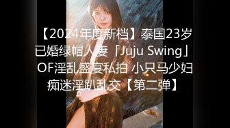 【2024年度新档】泰国23岁已婚绿帽人妻「Juju Swing」OF淫乱盛宴私拍 小只马少妇痴迷淫趴乱交【第二弹】