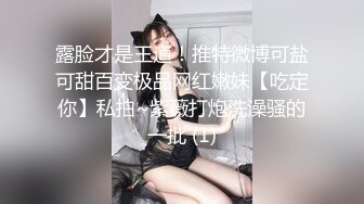 露脸才是王道！推特微博可盐可甜百变极品网红嫩妹【吃定你】私拍~紫薇打炮洗澡骚的一批 (1)