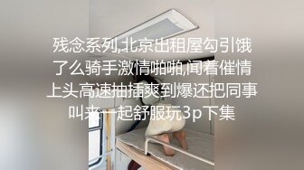 残念系列,北京出租屋勾引饿了么骑手激情啪啪,闻着催情上头高速抽插爽到爆还把同事叫来一起舒服玩3p下集