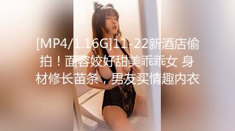 [MP4/1.16G]11-22新酒店偷拍！面容姣好甜美乖乖女 身材修长苗条，男友买情趣内衣