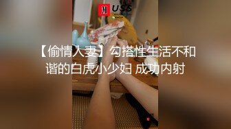 【偷情人妻】勾搭性生活不和谐的白虎小少妇 成功内射