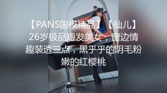 【PANS国模精品】【仙儿】26岁极品短发美女，窗边情趣装透三点，黑乎乎的阴毛粉嫩的红樱桃