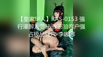 【皇家华人】RAS-0153 强行灌醉人妻秘书 恶狼客户强占极品骚穴-李娜娜