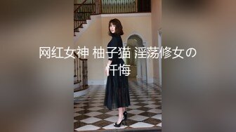 网红女神 柚子猫 淫荡修女の忏悔