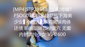 [MP4]STP29558 ?扣扣传媒? FSOG078 超顶校花极下海美少女▌小敏儿▌萝莉嫩妹肉体还债 明媚眼眸顶撞蜜穴 无套内射清纯少女 VIP0600