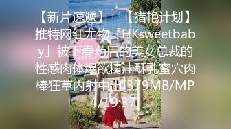 【新片速遞】 ✨【猎艳计划】推特网红尤物「HKsweetbaby」被下春药后的美女总裁的性感肉体爆欲精油酥乳蜜穴肉棒狂草内射中出[379MB/MP4/19:37]