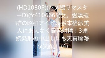 (HD1080P)(ハメ撮りマスターD)(fc4106665)女。愛嬌抜群の昭和アイドル系本格派美人にあえなく暴発射精！3連続発射の中出しにも天真爛漫な笑顔。 (4)