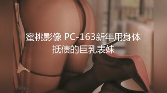 蜜桃影像 PC-163新年用身体抵债的巨乳表妹