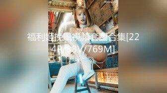 福利姬挽風視頻套圖合集[224P/88V/769M]