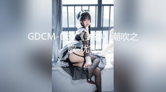 GDCM-061《封神》潮吹之歌-优娜