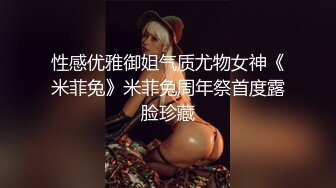 性感优雅御姐气质尤物女神《米菲兔》米菲兔周年祭首度露脸珍藏