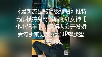 《最新流出秘顶级绿帽》推特高颜模特身材气质网红女神【小小肥羊】，绿帽老公开发娇妻勾引前男友卖淫3P蜂腰蜜桃臀 (8)