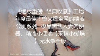 绿意盎然 首发剧情约啪单男淫乱狂欢 丽江夫妻 3P之骚逼轮为老板们的性奴 太淫荡了 榨干精液到射不出来