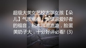 超级大美女艺校古筝女孩【朵儿】气质爆棚，蝴蝶逼爱好者的福音，粉木耳湿漉漉，脸蛋美奶子大，十分好评必看! (3)