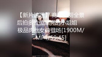 【新片速遞】 商场女厕全景后拍多位位漂亮的小姐姐❤️极品肉丝女神登场[1900M/MP4/59:45]