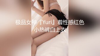 极品女神『Yuri』着性感红色小热裤白上衣