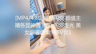 [MP4/4.8G]抖音闪现 颜值主播各显神通 擦边 闪现走光 美女超多合集965V合1