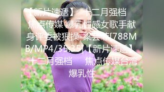 [MP4/647MB]【反差婊子】精选10位反差婊子生活淫乱视图合集【六十七】