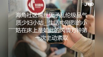 海角社区屌丝侄子乱伦极品气质少妇小姑__生活中刚烈的小姑在床上是如此的风情万种第一次主动索取