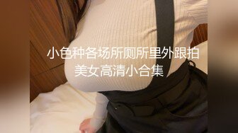 ☝小色种各场所厕所里外跟拍美女高清小合集