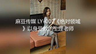 麻豆传媒 LY-002《绝对领域》以身受教的生理老师