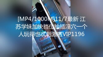 [MP4/1000M]11/7最新 江苏学妹加快挡位抽插淫穴一个人玩得也忒刺激啦VIP1196