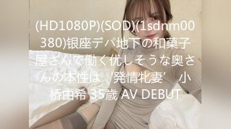 (HD1080P)(SOD)(1sdnm00380)银座デパ地下の和菓子屋さんで働く优しそうな奥さんの本性は‘発情牝妻’ 小桥由希 35歳 AV DEBUT