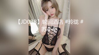 【JD038】轮回酒店 #玲珑 #苏小小