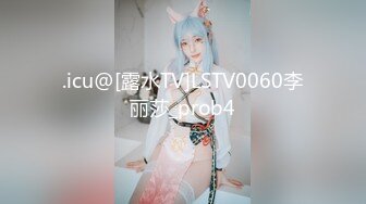 .icu@[露水TV]LSTV0060李丽莎_prob4