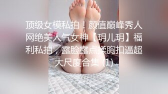 顶级女模私拍！颜值巅峰秀人网绝美人气女神【玥儿玥】福利私拍，露脸露点揉胸扣逼超大尺度合集 (1)