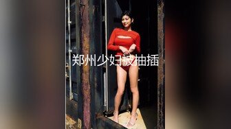 郑州少妇被抽插