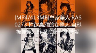 [MP4/413MB]皇家華人 RAS0273 性欲高漲的女藝人 自慰被抓包只好妥協來一發 咪妮