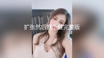 扩张然后塞个鞋完整版