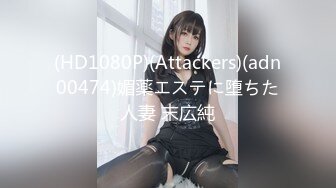 (HD1080P)(Attackers)(adn00474)媚薬エステに堕ちた人妻 末広純