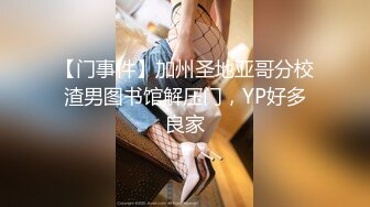 【门事件】加州圣地亚哥分校渣男图书馆解压门，YP好多良家