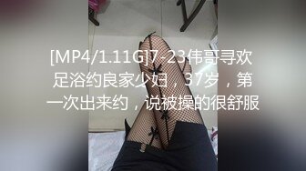 [MP4/1.11G]7-23伟哥寻欢 足浴约良家少妇，37岁，第一次出来约，说被操的很舒服