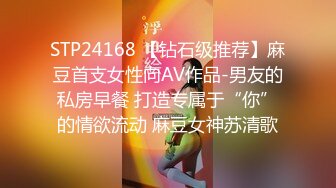 STP24168 【钻石级推荐】麻豆首支女性向AV作品-男友的私房早餐 打造专属于“你”的情欲流动 麻豆女神苏清歌