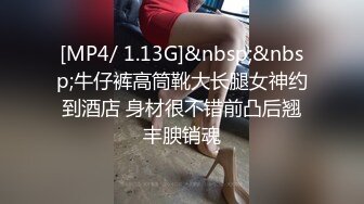 [MP4/ 1.13G]&nbsp;&nbsp;牛仔裤高筒靴大长腿女神约到酒店 身材很不错前凸后翘丰腴销魂