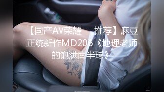 【国产AV荣耀❤️推荐】麻豆正统新作MD206《地理老师的饱满南半球》