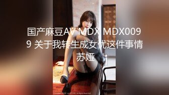 国产麻豆AV MDX MDX0099 关于我转生成女优这件事情 苏娅