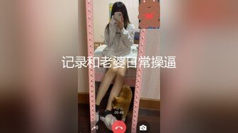 记录和老婆日常操逼